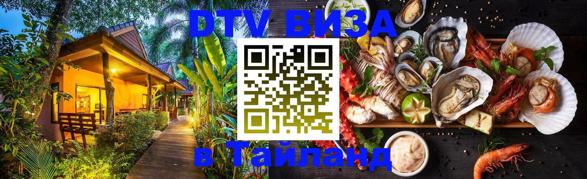 Купить DTV визу в Таиланд 