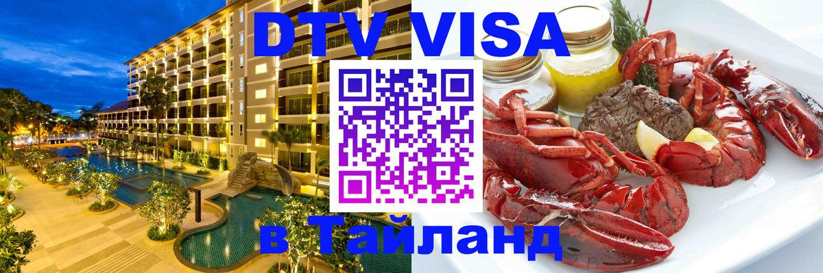 DTV Visa Тайланд купить 